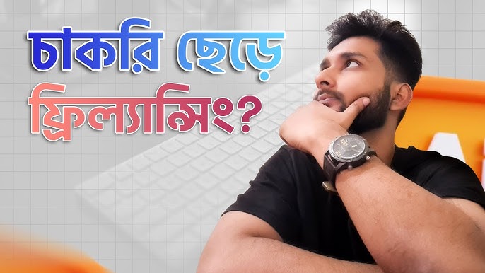 চাকরি ছেড়ে ফ্রিল্যান্সিং কি করা ...